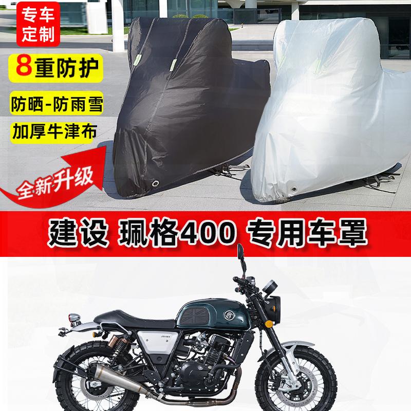 适用建设 珮格400摩托车车衣防雨水防晒罩加厚遮阳防尘牛津布车罩
