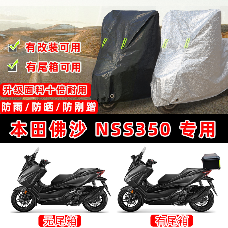 本田佛沙NSS350摩托车专用防晒防雨防尘车衣车罩加厚防雪牛津布盖