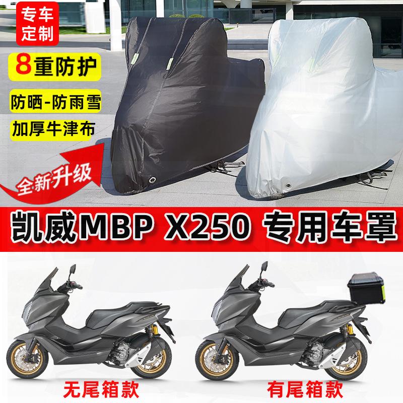 适用凯威MBP X250摩托车车衣防雨水防晒罩加厚遮阳防尘牛津布车罩