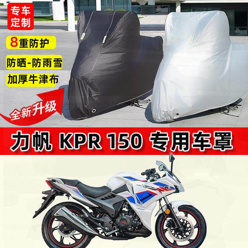 适用力帆 KPR 150摩托车车衣防雨水防晒加厚遮阳防风尘牛津布车罩