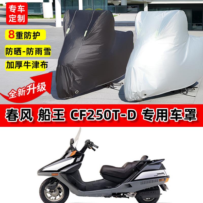适用春风 船王 CF250T摩托车车衣防雨水防晒罩加厚遮阳防风尘车罩