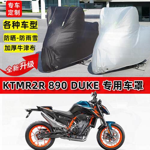 适用KTMR2R 890Duke摩托车车衣防雨水防晒罩遮阳防风尘牛津布车罩