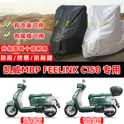 凯威MBP Feelink C150摩托车专用防晒防雨防尘车衣车罩防雪套盖布