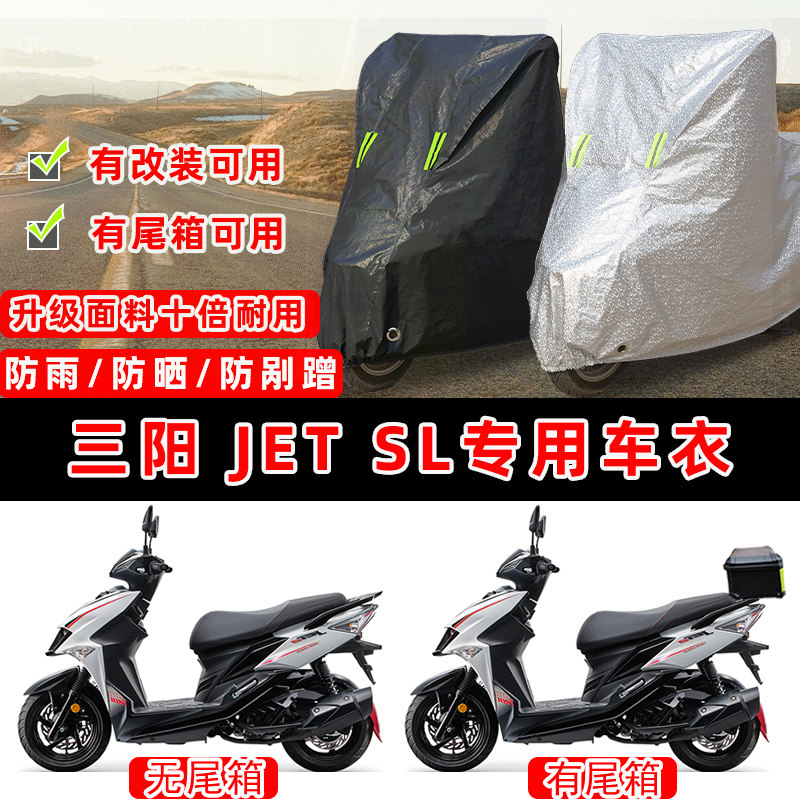 三阳 JET SL摩托车专用防晒防雨防尘车衣车罩加厚防雪牛津布车盖