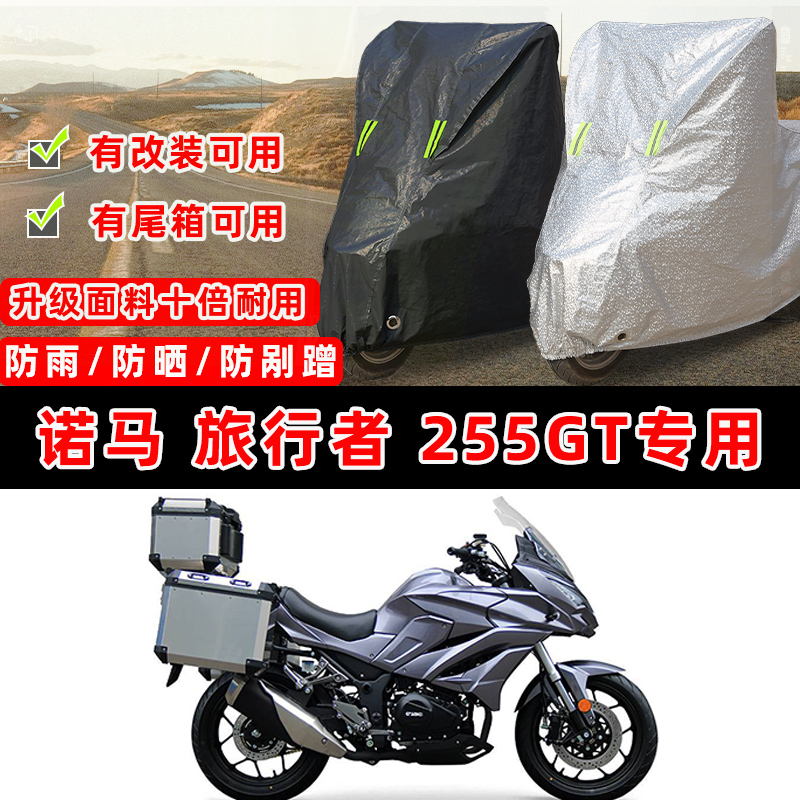 诺马 旅行者255GT摩托车专用防晒防雨防尘车衣车罩加厚防雪牛津布