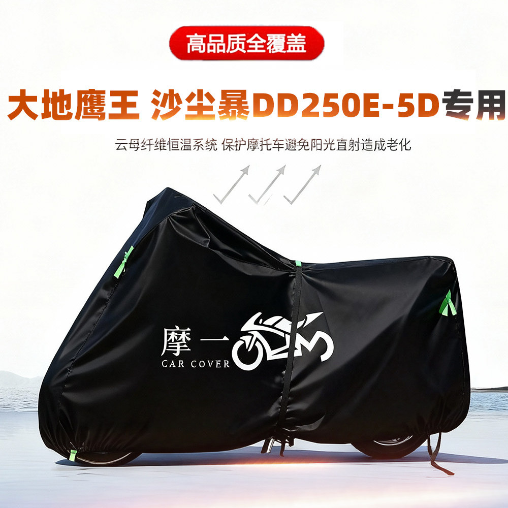 适用大地鹰王沙尘暴DD250E-5D摩托车车衣防雨晒尘遮阳牛津布车罩
