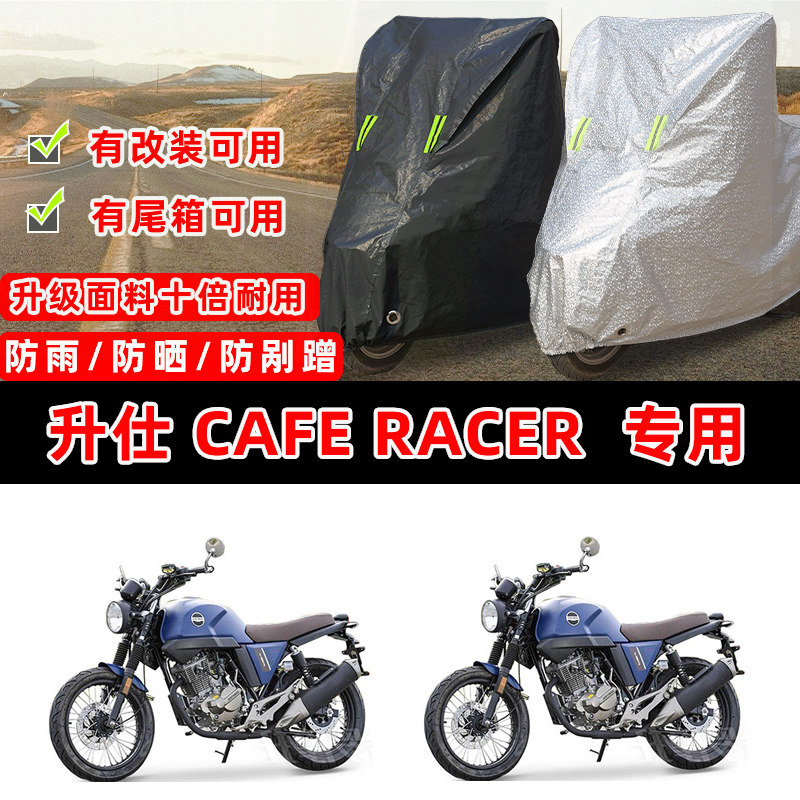升仕 Cafe Racer 125摩托车专用防晒防雨防尘车衣车罩防雪套车盖图片