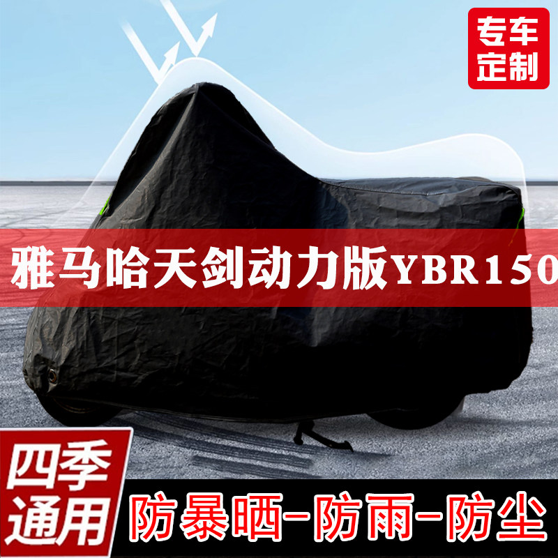 建设雅马哈天剑动力版YBR150Z摩托车车衣防尘防雨防风雪车罩加厚