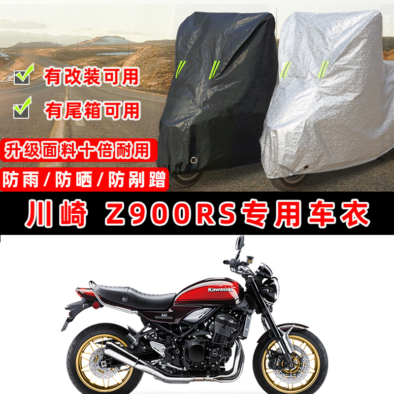 川崎 Z900RS摩托车专用防晒防雨防尘车衣车罩加厚防雪牛津布车盖