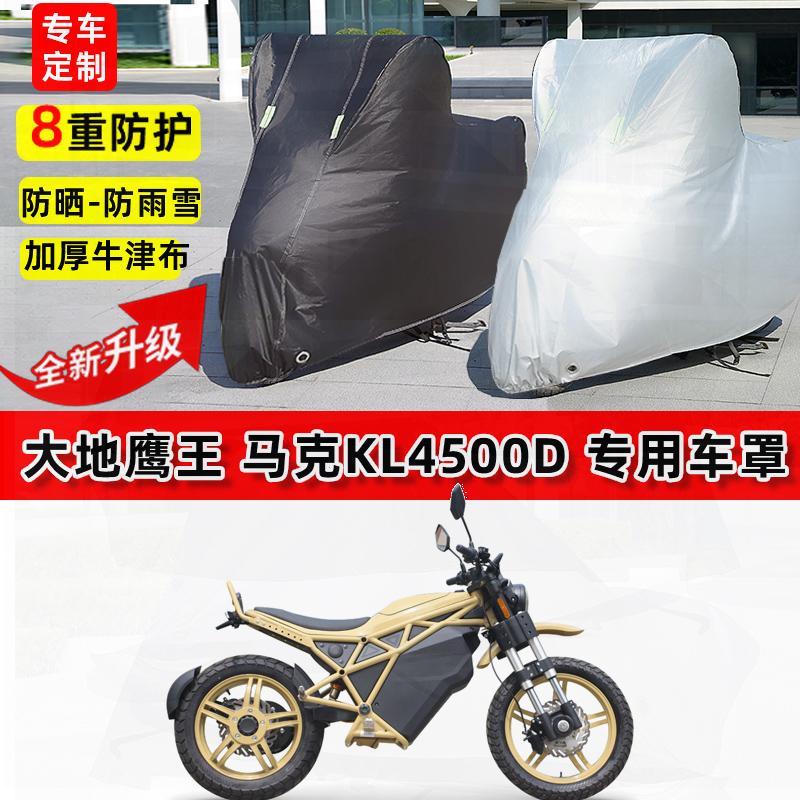适用大地鹰王 马克KL4500D摩托车车衣防雨水防晒罩加厚防风尘车罩