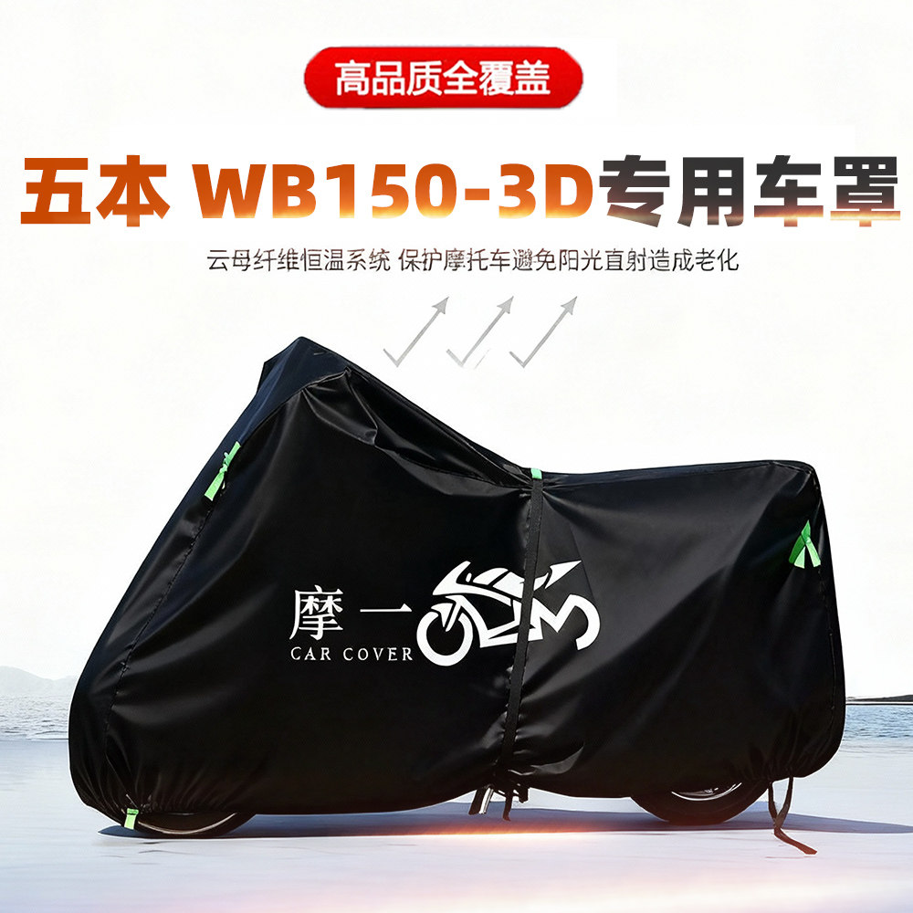 适用五本WB150-3D摩托车车衣防雨防晒罩加厚遮阳防风尘牛津布车罩