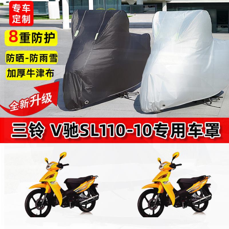 适用三铃V驰SL110-10摩托车车衣防雨水防晒罩加厚遮阳防风尘车罩