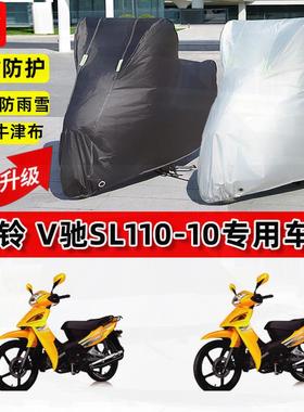 适用三铃V驰SL110-10摩托车车衣防雨水防晒罩加厚遮阳防风尘车罩