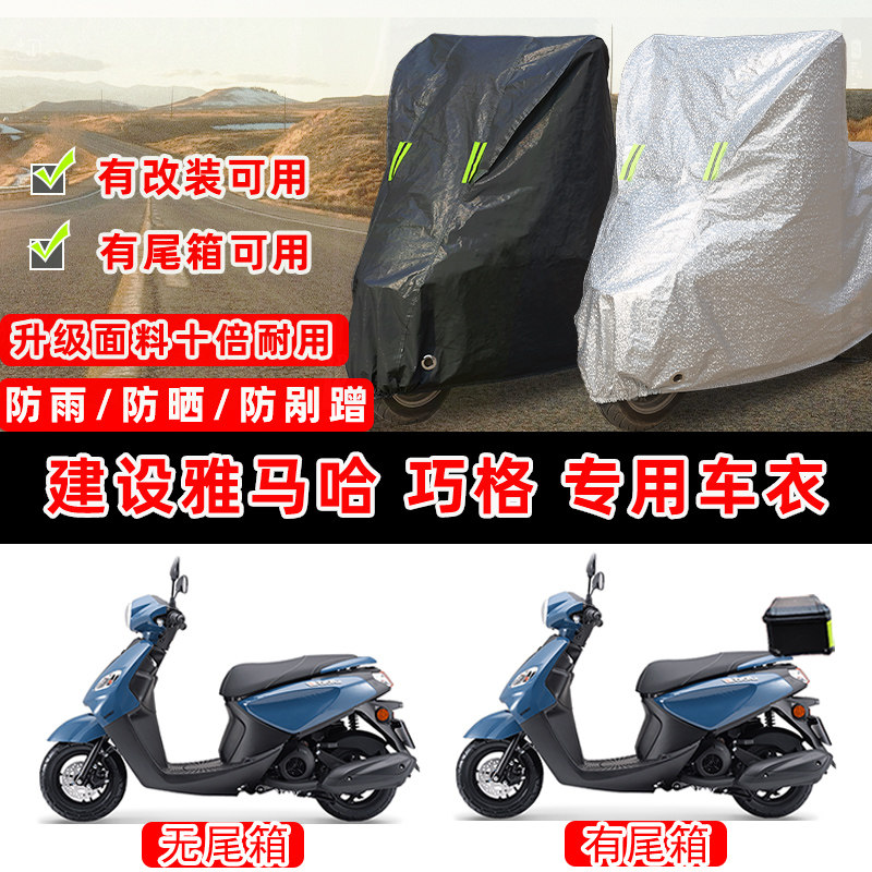 建设雅马哈 巧格i125摩托车专用防晒防雨防尘车衣车罩防雪车盖布