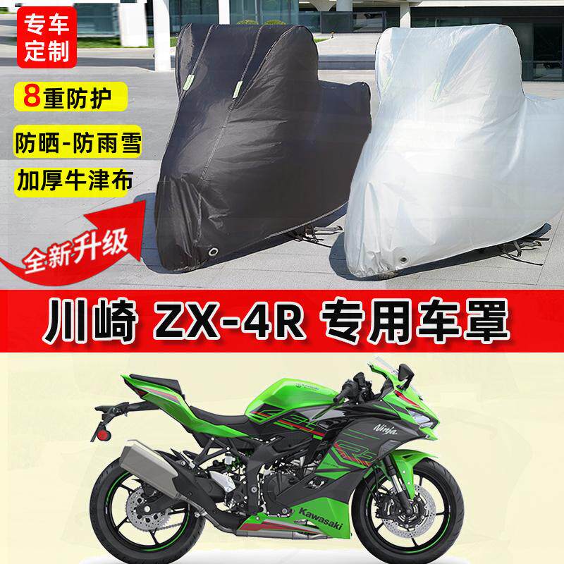 适用川崎 ZX-4R摩托车车衣防雨水防晒罩加厚遮阳防风尘牛津布车罩