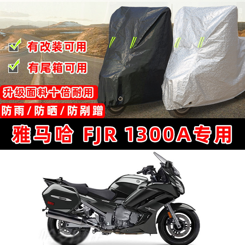 雅马哈 FJR 1300A摩托车专用防晒防雨防尘车衣车罩加厚防雪牛津布