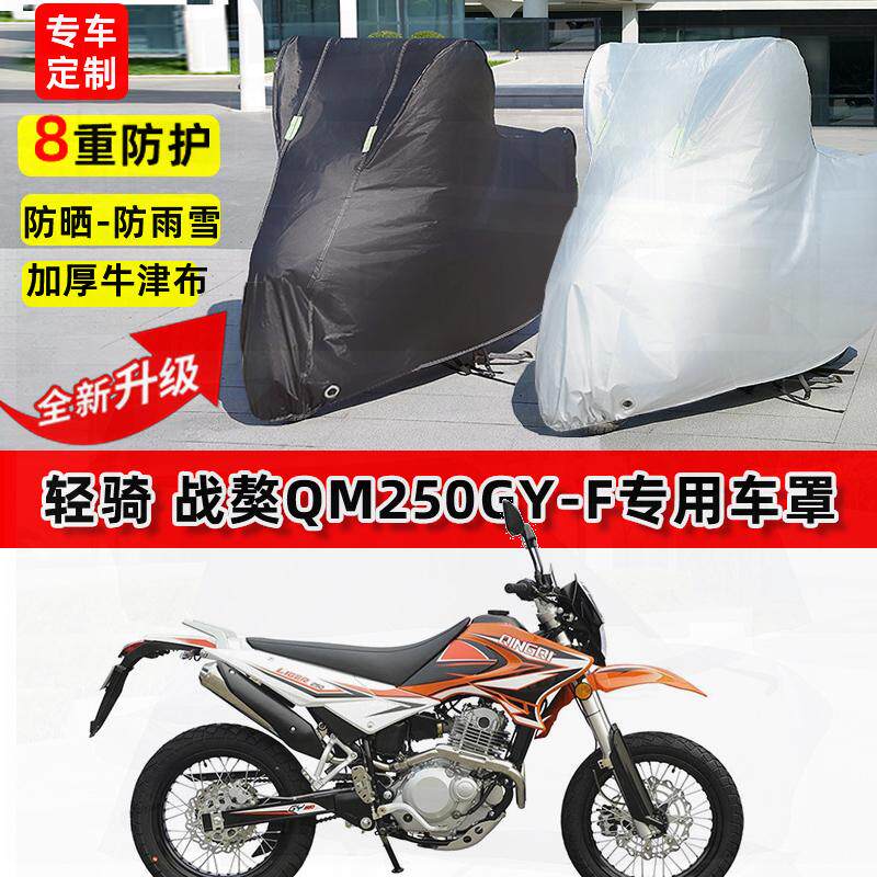 适用轻骑 战獒QM250GY-F摩托车车衣防雨水防晒罩加厚遮阳防尘车罩