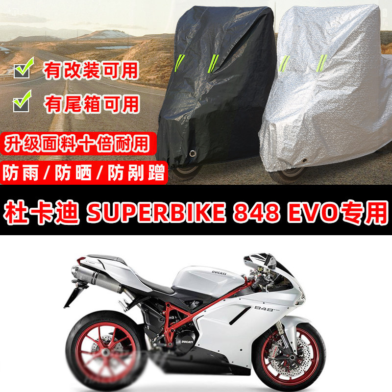 杜卡迪 SuperBike 848 EVO专用摩托车防晒防雨遮阳防尘罩车衣车罩