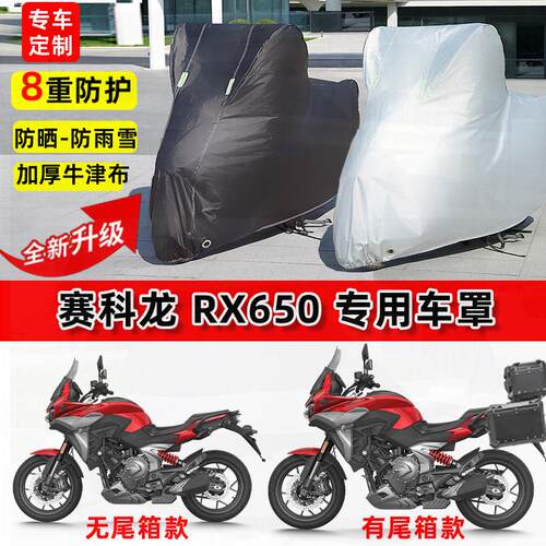 适用赛科龙 RX650摩托车车衣防雨水防晒罩加厚遮阳防尘牛津布车罩