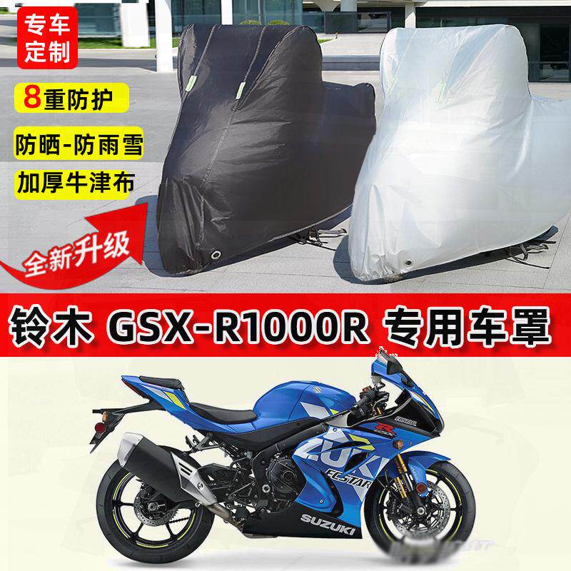 适用铃木GSX-R1000R摩托车车衣防雨水防晒罩加厚防风尘牛津布车罩