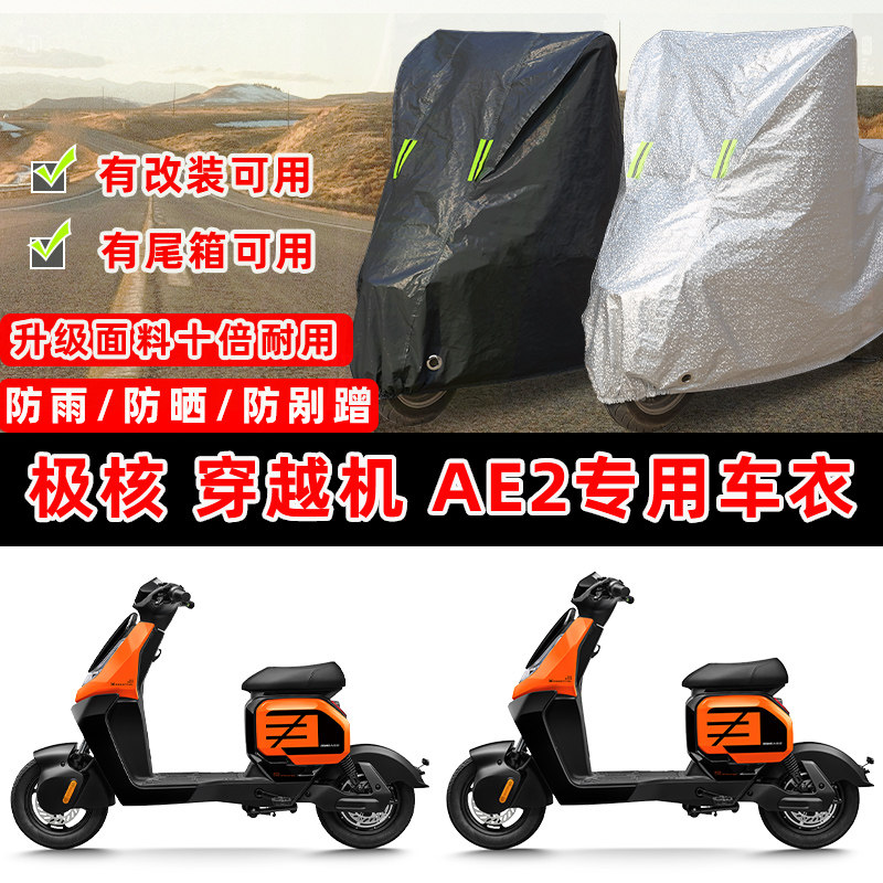 极核 穿越机 AE2摩托车专用防晒防雨防尘车衣车罩加厚防雪车盖布