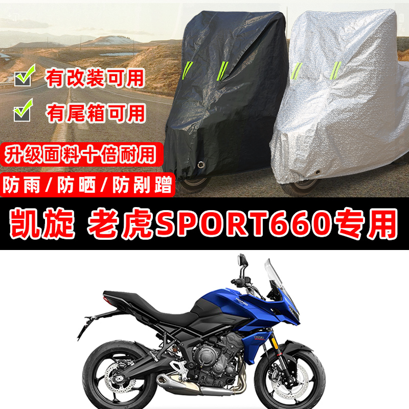 凯旋 老虎Sport660摩托车专用防晒防雨防尘车衣车罩防雪牛津布盖
