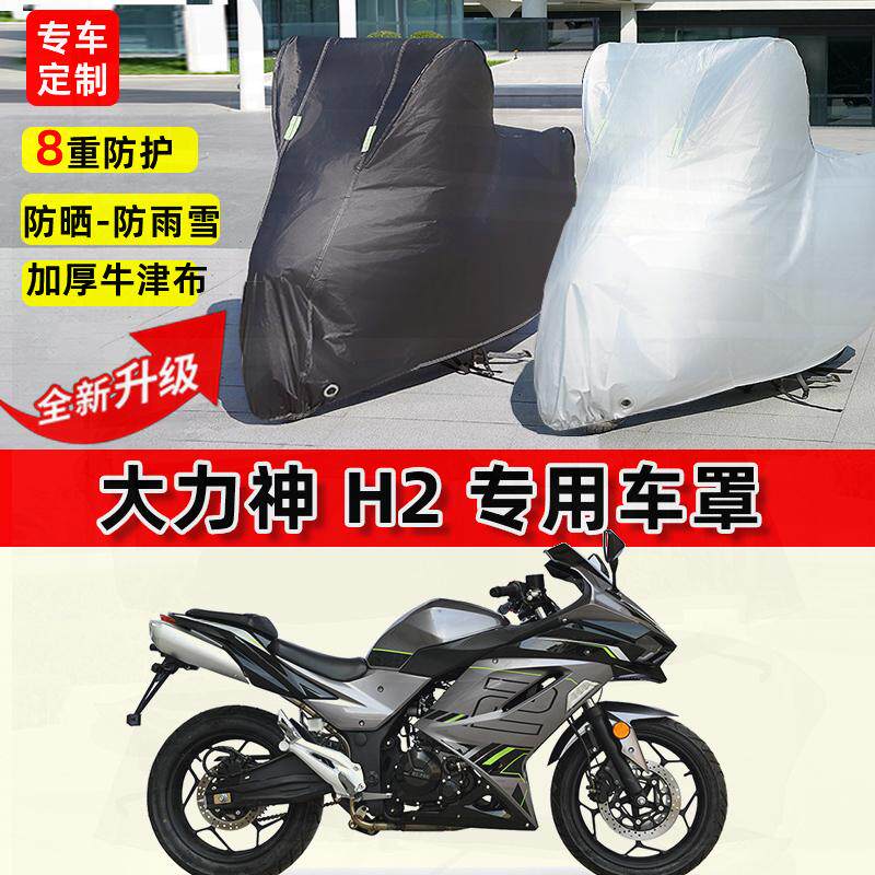 适用大力神 H2摩托车车衣防雨水防晒罩加厚遮阳防风尘牛津布车罩