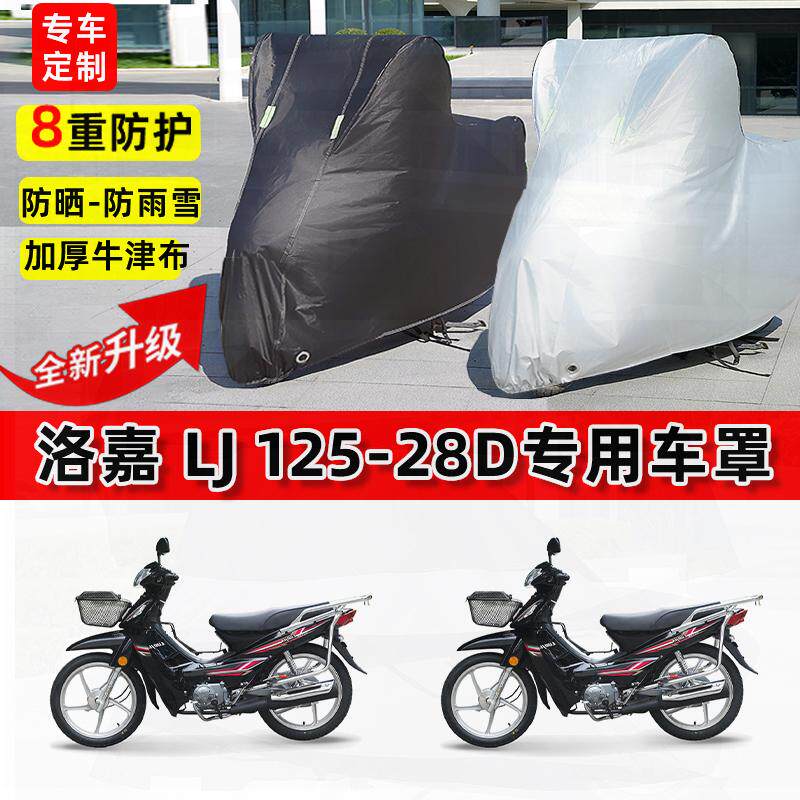 适用洛嘉LJ125-28D摩托车车衣防雨水防晒罩加厚遮阳防风尘车罩