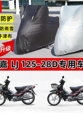 适用洛嘉LJ125-28D摩托车车衣防雨水防晒罩加厚遮阳防风尘车罩