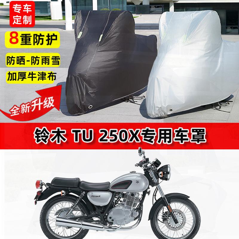 适用铃木 TU 250X摩托车车衣防雨水防晒罩加厚遮阳防风尘车罩