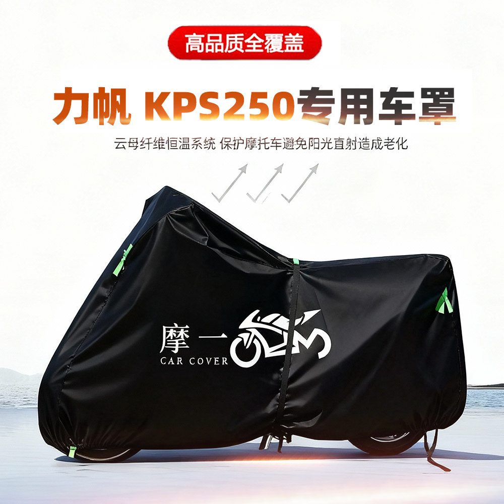 适用力帆KPS250摩托车车衣防雨水防晒罩加厚遮阳防风尘牛津布车罩