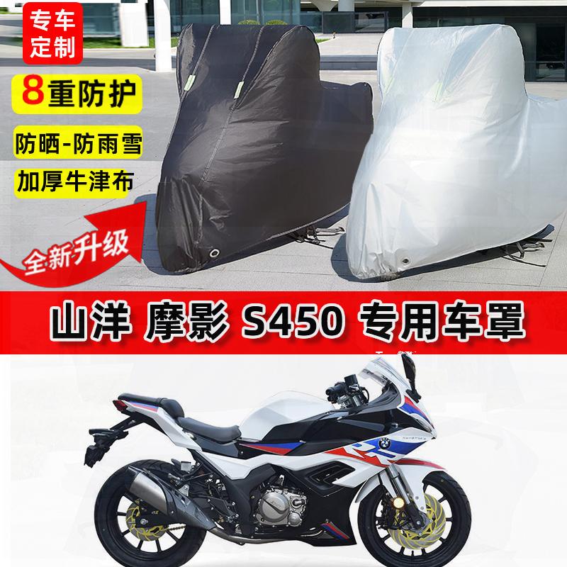 适用山洋摩影S450摩托车车衣防雨水防晒加厚遮阳防风尘牛津布车罩