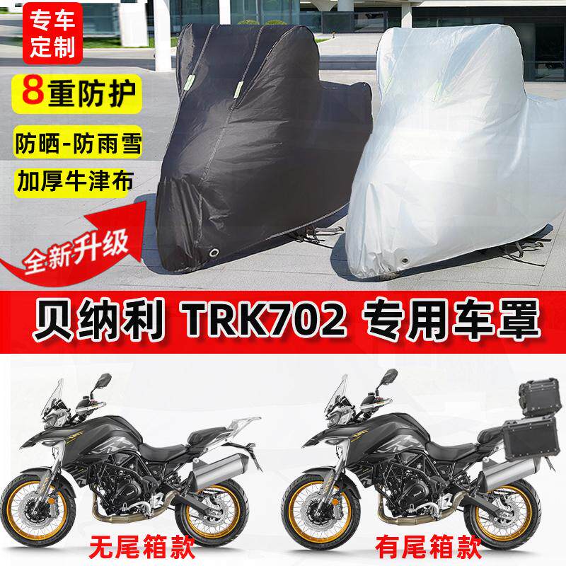 适用贝纳利TRK702摩托车车衣防雨水防晒罩加厚遮阳防尘牛津布车罩