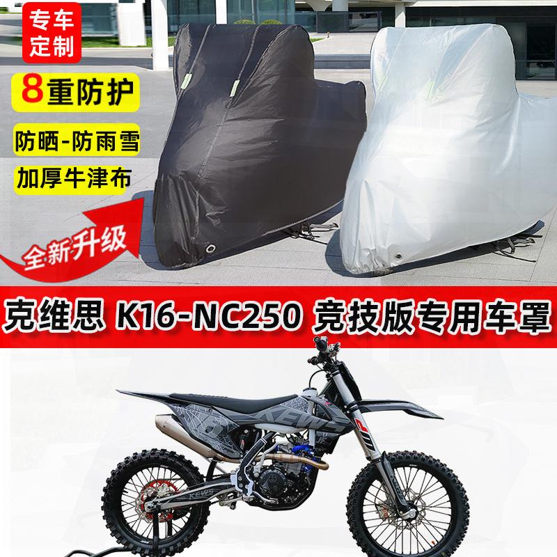适用克维思 K16-NC250摩托车车衣防雨水防晒罩加厚遮阳防风尘车罩