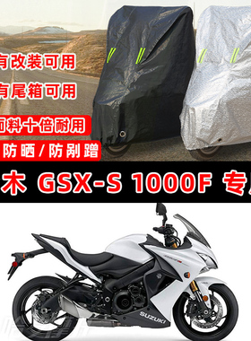 铃木 GSX-S 1000F摩托车专用防晒防雨防尘车衣车罩防雪牛津布车盖
