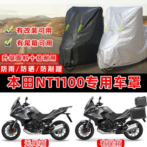 本田NT1100专用摩托车车衣车罩加厚遮阳防晒防水雨防雪防尘罩全包