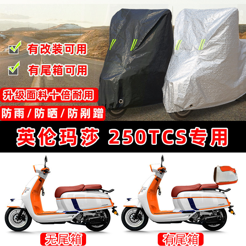 英伦玛莎 250TCS摩托车专用防晒防雨防尘车衣车罩防雪牛津布车盖