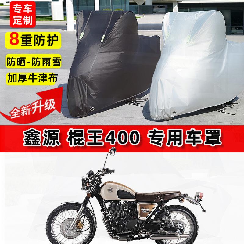 适用鑫源 棍王400摩托车车衣防雨水防晒罩加厚遮阳防尘牛津布车罩