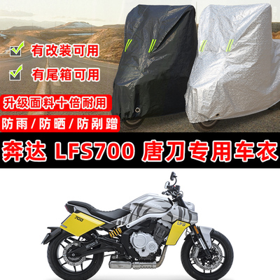 奔达 LFS700 唐刀摩托车专用防晒防雨防尘车衣车罩防雪牛津布盖布