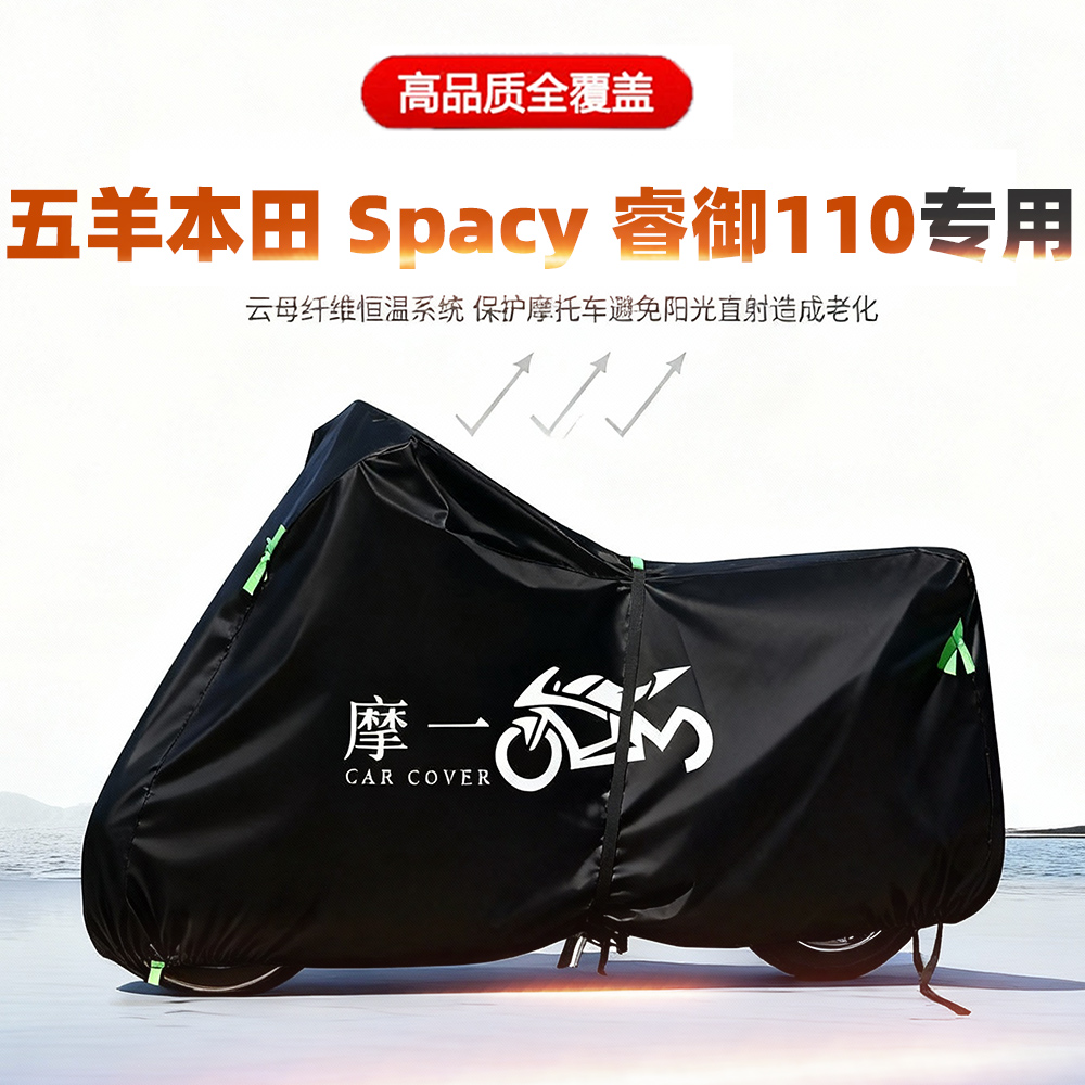 适用五羊本田Spacy睿御110摩托车车衣防雨防晒加厚遮阳牛津布车罩