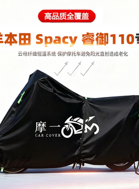 适用五羊本田Spacy睿御110摩托车车衣防雨防晒加厚遮阳牛津布车罩