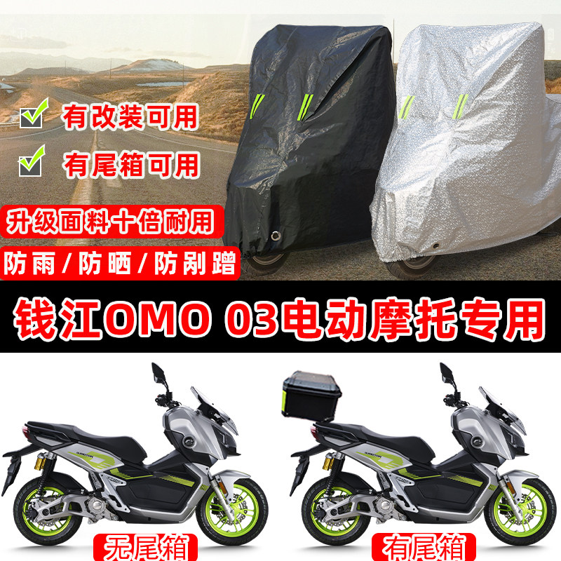 钱江OMO 03电动踏板专用摩托车车衣车罩加厚遮阳防晒防雨雪防尘罩