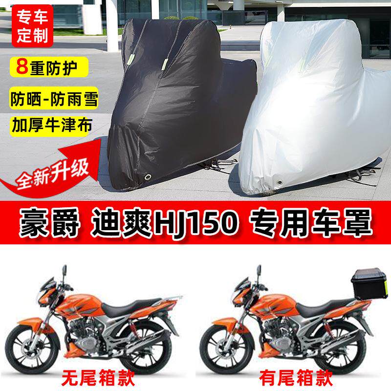 适用豪爵 迪爽HJ150摩托车车衣防雨水防晒罩加厚防风尘牛津布车罩