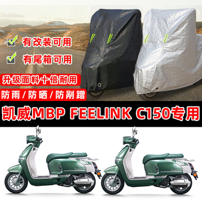 凯威MBP Feelink C150踏板摩托车专用车衣车罩加厚防晒防雨防尘罩
