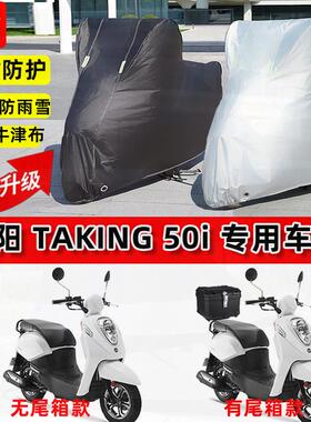 适用三阳Taking 50i摩托车车衣防雨水防晒加厚遮阳防尘牛津布车罩