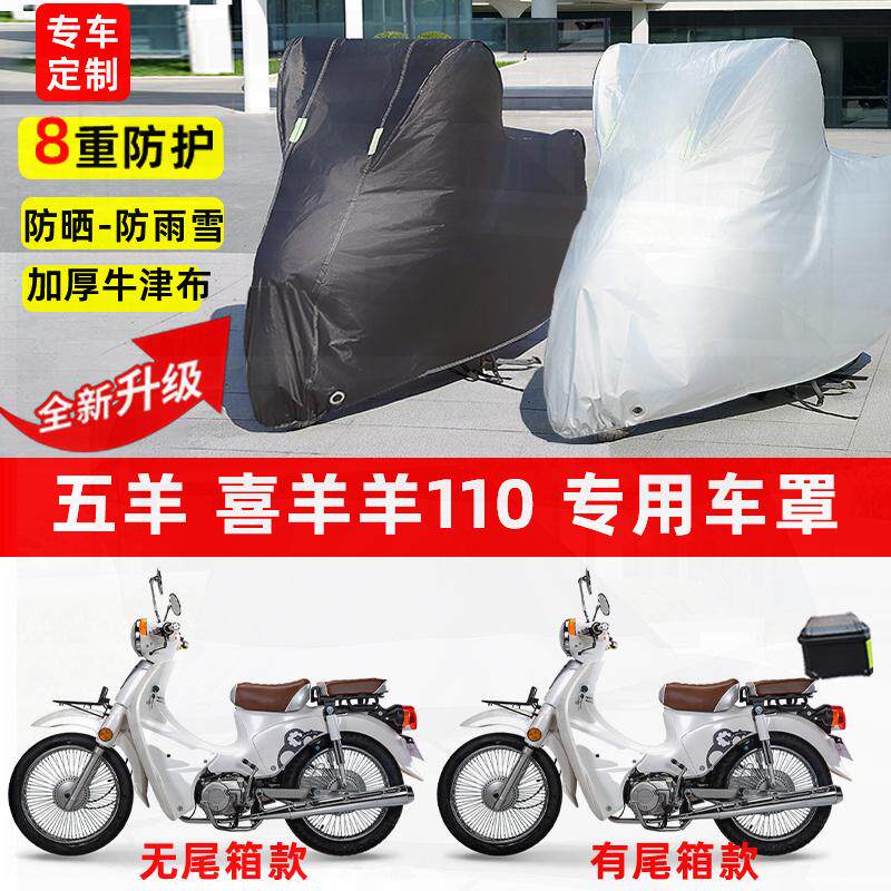 适用五羊 喜羊羊110摩托车车衣防雨水防晒罩遮阳防风尘牛津布车罩