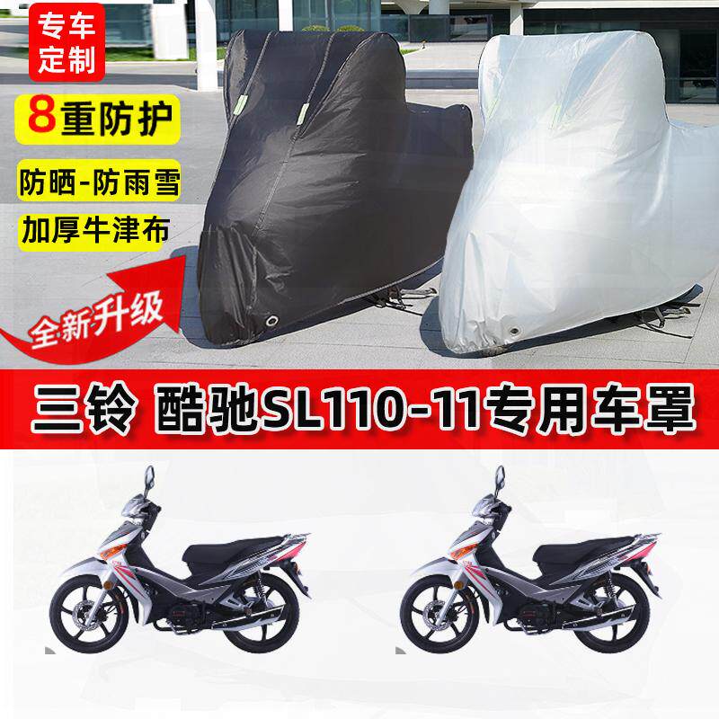 适用三铃酷驰SL110-11摩托车车衣防雨水防晒罩加厚遮阳防风尘车罩