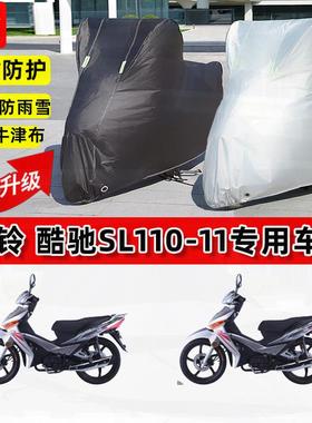 适用三铃酷驰SL110-11摩托车车衣防雨水防晒罩加厚遮阳防风尘车罩