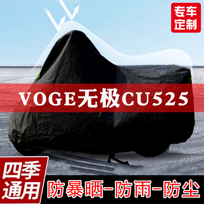 VOGE无极CU525摩托车专用车衣防晒防尘车罩防雨雪遮阳全包加厚