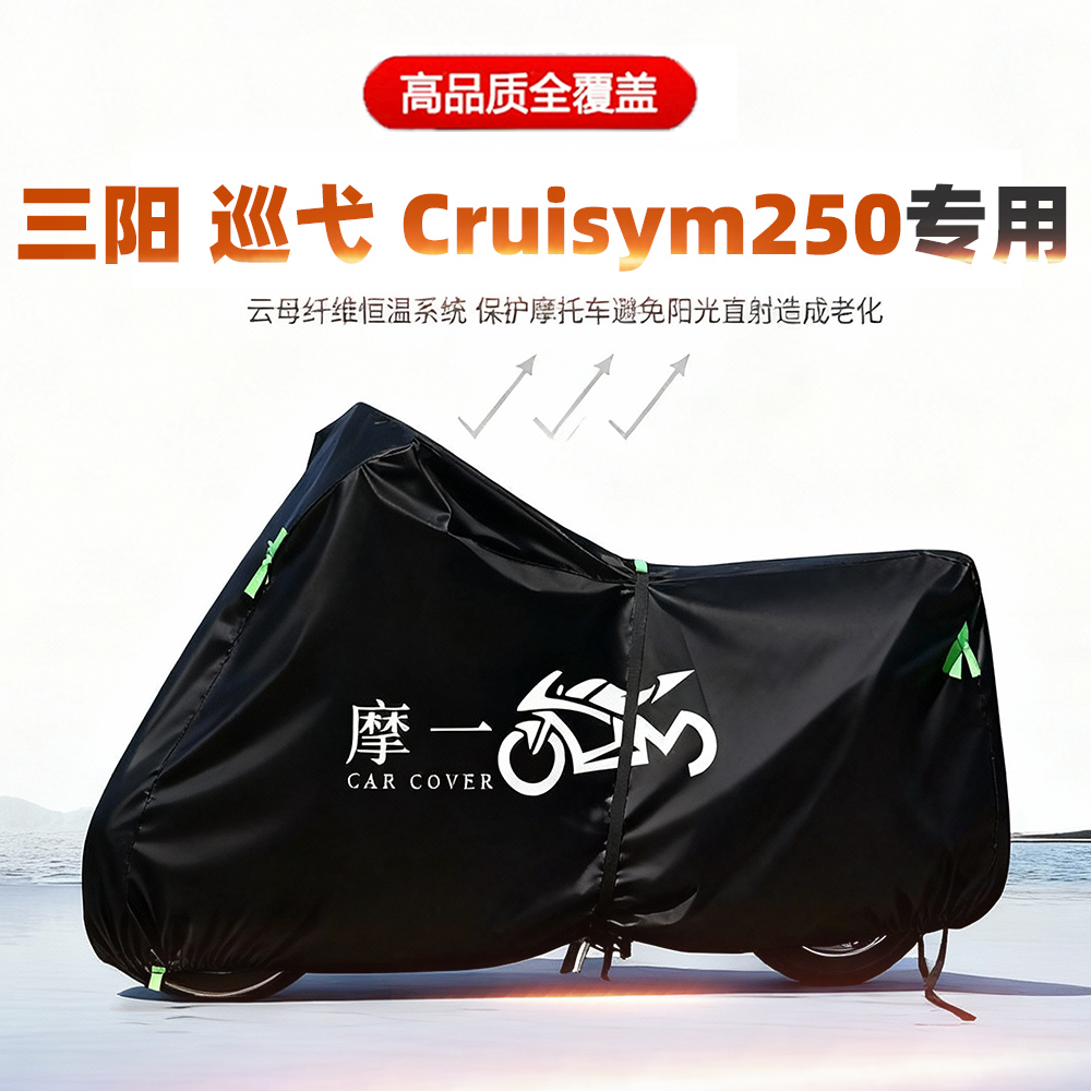 适用三阳巡弋Cruisym250摩托车车衣防雨晒加厚遮阳防尘牛津布车罩